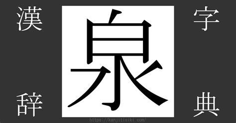 泉部首|「泉」とは？ 部首・画数・読み方・意味